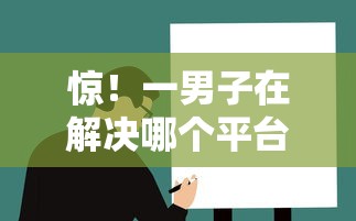 惊！一男子在解决哪个平台借钱最容易通过时竟然发现7个放水口子，事后分享了出来