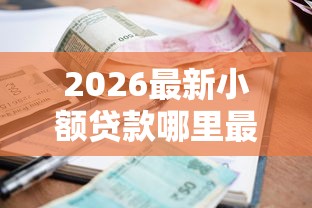 2026最新小额贷款哪里最可靠（支持微信），8个1000至5000的小额贷款口子无私分享