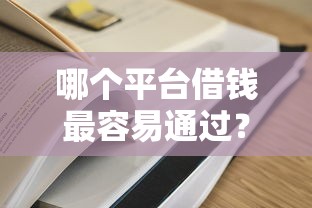 哪个平台借钱最容易通过？这5个黑名单也能贷款的平台值得一试