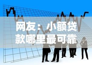 网友：小额贷款哪里最可靠？求介绍几款500元借款平台好借钱