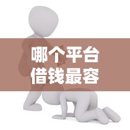 哪个平台借钱最容易通过？2000元无门槛借款平台推荐，7个今年放水的网贷口子盘点
