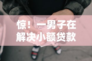 惊！一男子在解决小额贷款哪里最可靠时竟然发现6个容易下款的网贷平台，事后分享了出来