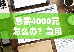 急需4000元怎么办？急用钱哪里可以快速借到试试这6个无门槛平台