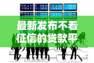 最新发布不看征信的贷款平台，私人借钱2000元有这7个渠道