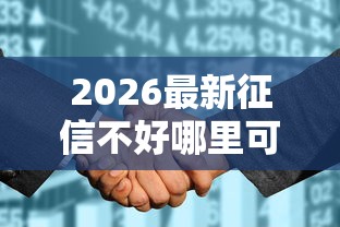 2026最新征信不好哪里可以借钱（支持支付宝），8个小微企业贷款平台无私分享
