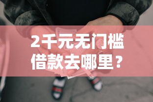 2千元无门槛借款去哪里？正规借款平台有哪些看这5个平台