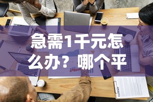 急需1千元怎么办？哪个平台借钱最容易通过试试这8个无门槛平台
