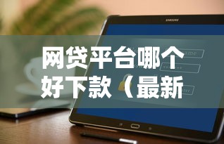 网贷平台哪个好下款（最新发布！）8个公积金快速贷款软件