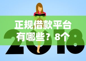 正规借款平台有哪些？8个支持下款到微信的额度高的网贷平台