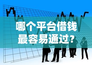 哪个平台借钱最容易通过？看看这8个21岁贷款平台怎么样