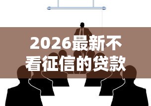 2026最新不看征信的贷款平台（支持微信），5个好过的贷款平台无私分享