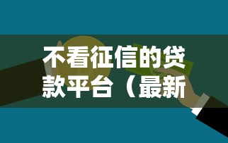 不看征信的贷款平台（最新发布！）8个小额平台借钱容易通过不看征信