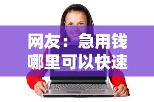 网友：急用钱哪里可以快速借到？求介绍几款20岁借钱不求征信速借平台