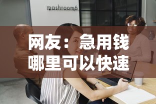 网友：急用钱哪里可以快速借到？求介绍几款只看芝麻分不看征信的纯线上审批平台