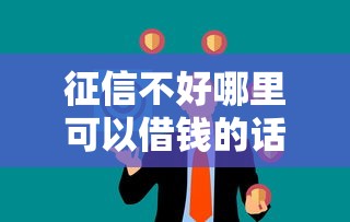 征信不好哪里可以借钱的话，可以看看这6个独家贷款的平台