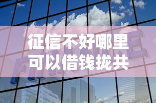 征信不好哪里可以借钱拢共有哪些选择？6个能借钱的平台详解