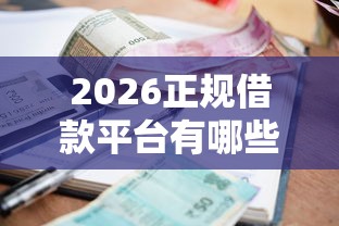 2026正规借款平台有哪些，差4000元就选这8个平台