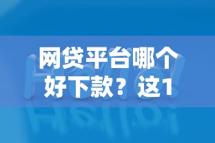 网贷平台哪个好下款？这10个2025网贷必下款口子值得一试
