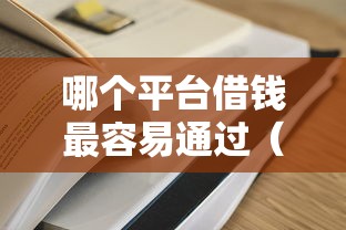 哪个平台借钱最容易通过（最新发布！）7个怎样投诉网贷平台