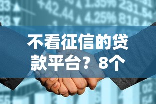 不看征信的贷款平台？8个支持下款到微信的平台贷款可靠