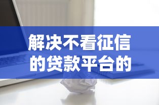 解决不看征信的贷款平台的7个黑户包下的口子分享