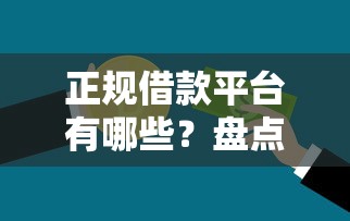 正规借款平台有哪些？盘点最新5个平台不需要征信可以借款