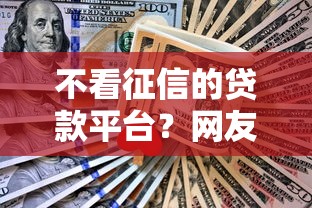 不看征信的贷款平台？网友亲测8个平台能贷款盘点