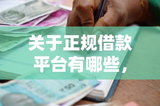 关于正规借款平台有哪些，推荐6个小型贷款平台给你