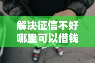 解决征信不好哪里可以借钱的8个最好借的网贷平台分享