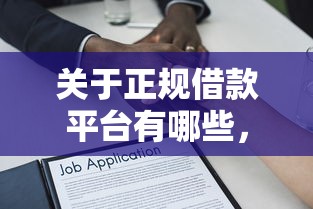 关于正规借款平台有哪些，推荐5个贷款年利率低的平台给你