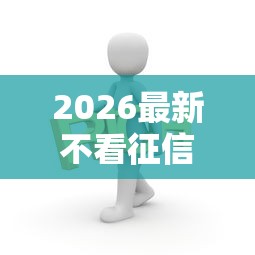 2026最新不看征信的贷款平台，总结十个黑户平台能借到钱啊急用！