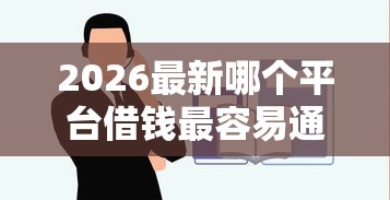 2026最新哪个平台借钱最容易通过（支持支付宝），6个口子大全无私分享