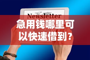 急用钱哪里可以快速借到？9个靠谱能下款的平台推荐