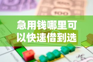 急用钱哪里可以快速借到选哪个平台？5个贷款平台怎么注销推荐