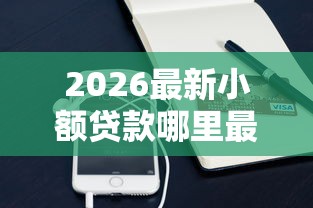 2026最新小额贷款哪里最可靠（支持支付宝），8个网上私人借钱平台无私分享