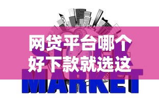 网贷平台哪个好下款就选这5个7千元金融贷款平台