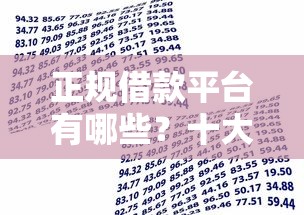 正规借款平台有哪些？十大频繁借款被拒借款平台还可以借推荐