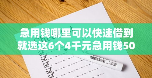 急用钱哪里可以快速借到就选这6个4千元急用钱5000快审快贷无需征信软件