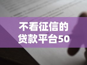 不看征信的贷款平台5000元无门槛本月借款平台力荐！分享小额网贷口子5000元无门槛借款