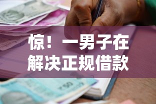 惊！一男子在解决正规借款平台有哪些时竟然发现9个平台可以贷款10万，事后分享了出来