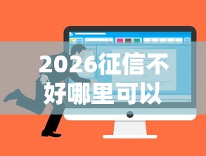 2026征信不好哪里可以借钱，差5千元就选这5个平台