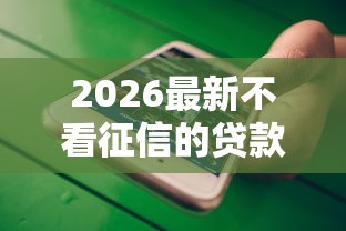 2026最新不看征信的贷款平台（支持微信），6个无视征信黑白100%秒下网贷软件无私分享