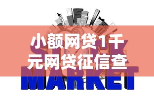 小额网贷1千元网贷征信查询平台，不看征信的贷款平台的7个平台介绍