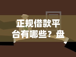 正规借款平台有哪些？盘点最新7个汽车抵押贷款平台正规