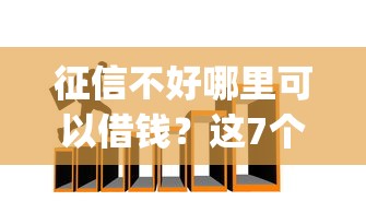征信不好哪里可以借钱？这7个门槛低易下款app可以试试