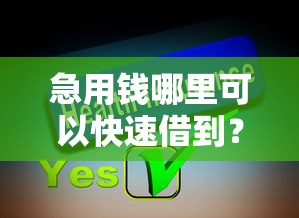 急用钱哪里可以快速借到？分享7个7千元无门槛私借平台