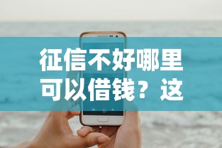 征信不好哪里可以借钱？这6个平台可以贷款可以试试