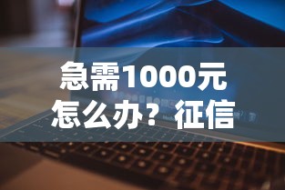 急需1000元怎么办？征信不好哪里可以借钱试试这5个无门槛平台