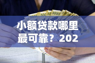 小额贷款哪里最可靠？2026最新测评10个利息低的正规贷款平台