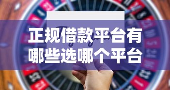 正规借款平台有哪些选哪个平台？6个短期网贷平台哪些好借推荐